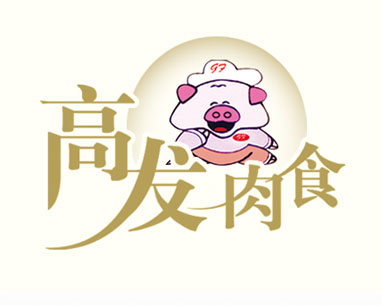 高发肉食全程策划